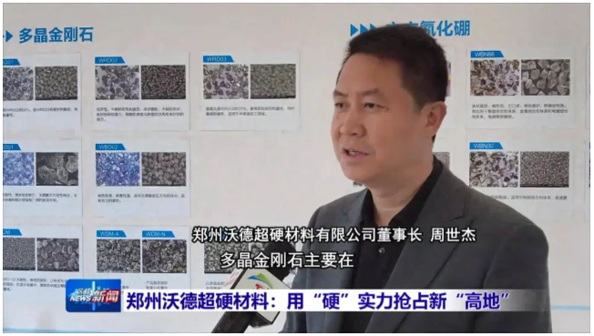 鄭州沃德超硬材料：用“硬”實(shí)力搶占新“高地”