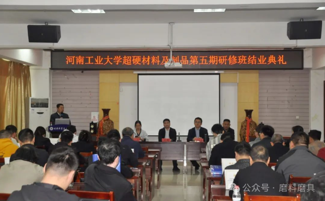 河工大第五屆超硬材料及制品研修班結(jié)業(yè)典禮成功舉辦