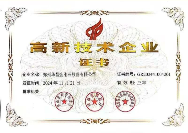 喜報(bào) | 熱烈祝賀鄭州華晶公司被認(rèn)定為 “高新技術(shù)企業(yè)” ！