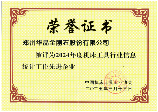 喜報(bào)｜鄭州華晶公司獲評(píng)2024年度機(jī)床工具行業(yè)信息統(tǒng)計(jì)工作先進(jìn)企業(yè)