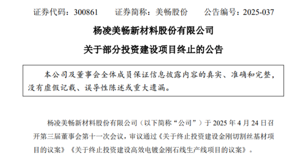 美暢股份終止高效電鍍金剛石線生產(chǎn)線項目