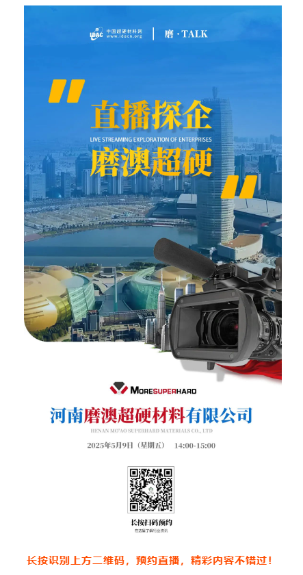 【直播探企預(yù)告】走進(jìn)河南磨澳：探索超硬材料企業(yè)如何在關(guān)稅沖擊中闖關(guān)突圍